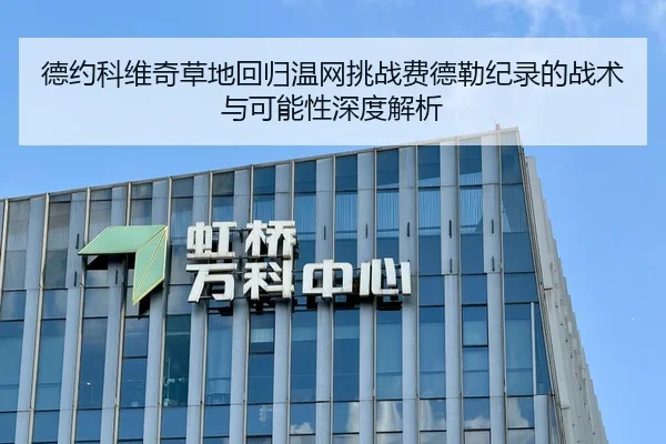 德约科维奇草地回归温网挑战费德勒纪录的战术与可能性深度解析