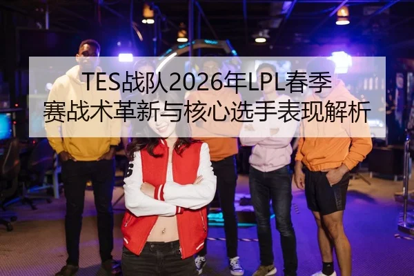 zhan-dui-nian-chun-ji-sai-zhan-shu-ge-xin-yu-he-xin-xuan-shou-biao-xian-jie-xi-2-731.jpg